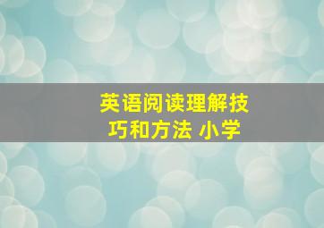 英语阅读理解技巧和方法 小学